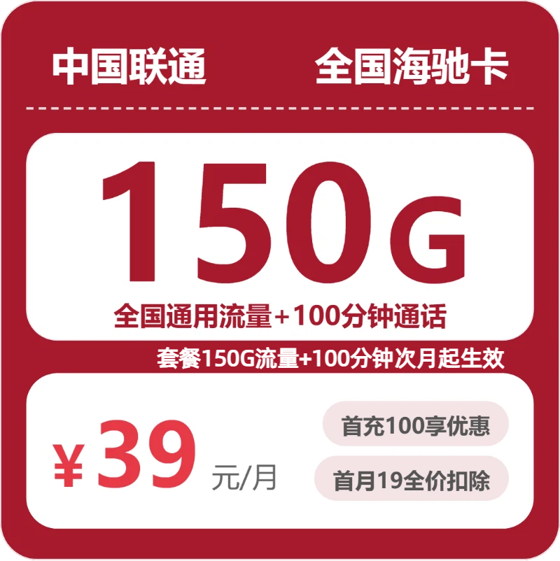 联通全国海驰卡39元包150G+100分钟