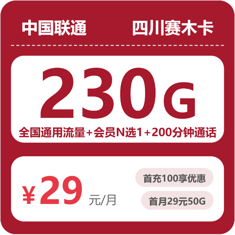 联通四川赛木卡29元包230G+200分钟+会员
