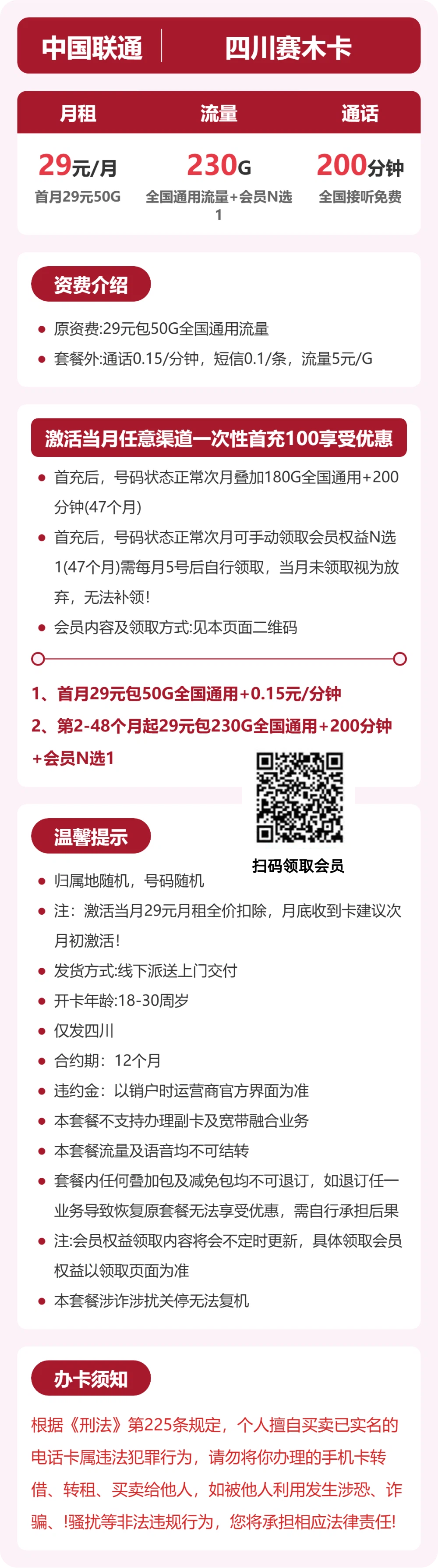 联通四川赛木卡29元包230G+200分钟+会员
