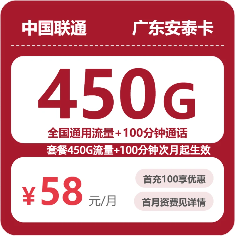 联通广东安泰卡58元包450G+100分钟