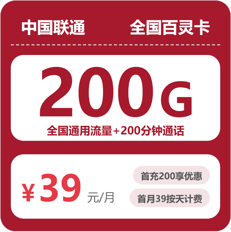 联通全国百灵卡39元包200G+200分钟