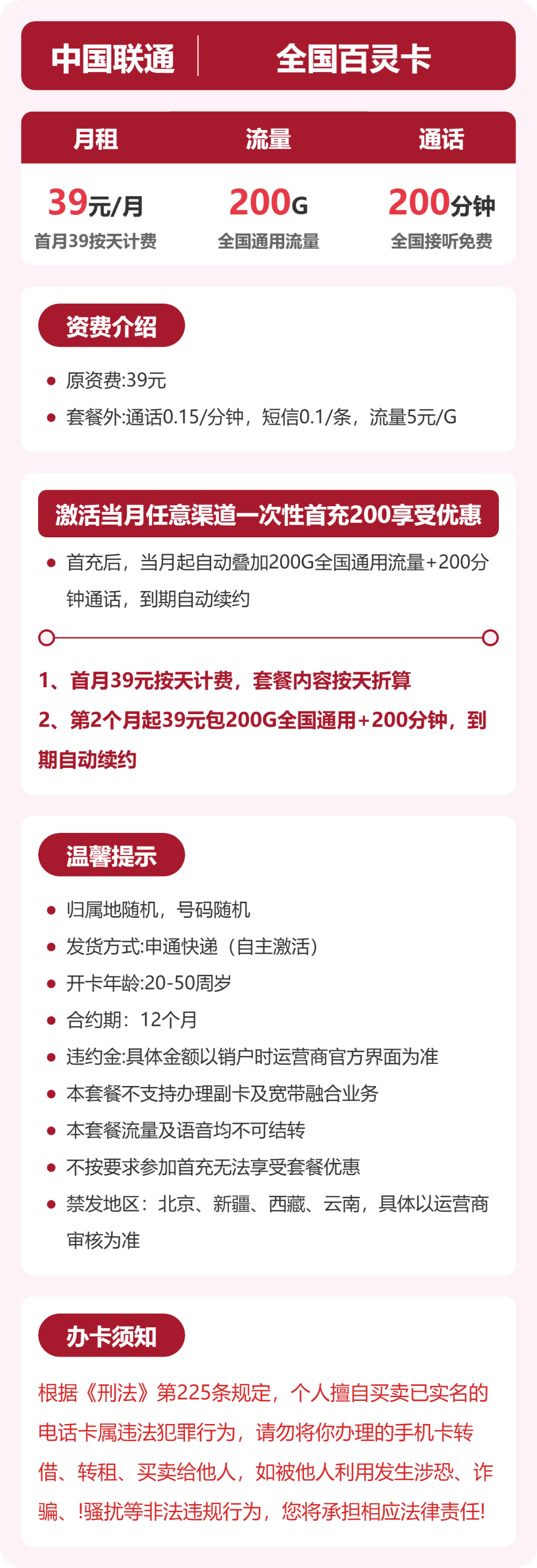 联通全国百灵卡39元包200G+200分钟