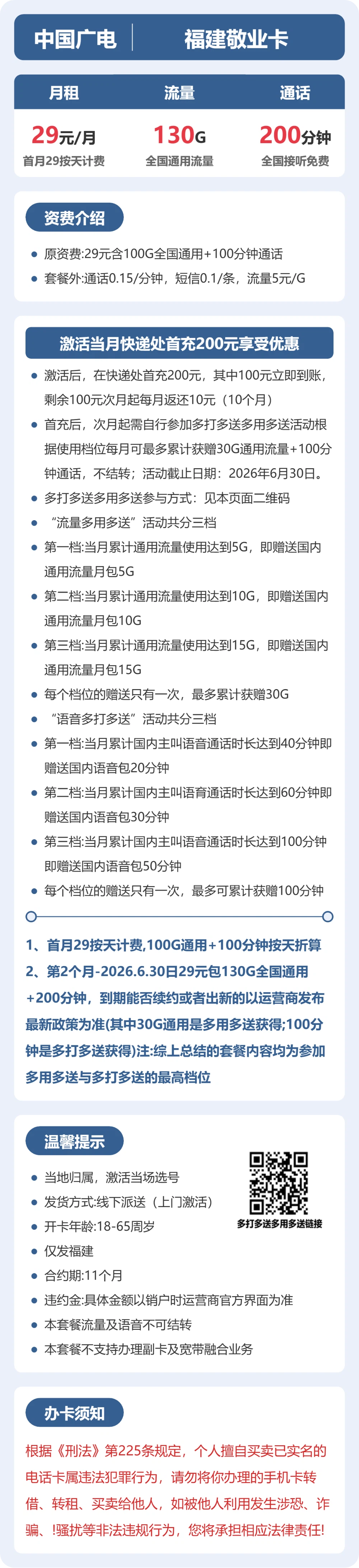 广电福建敬业卡29元包130G+200分钟