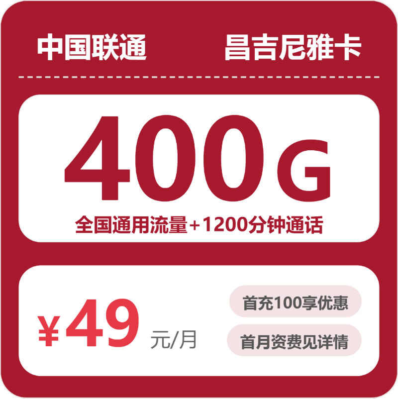 联通昌吉尼雅卡49元包400G+1000分钟