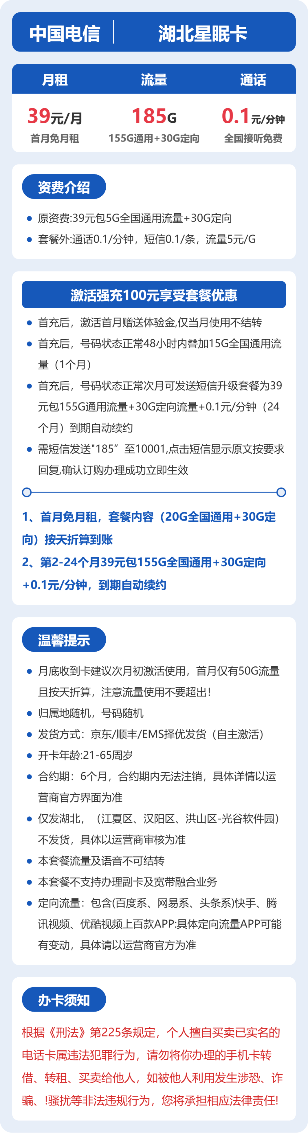 电信湖北星眠卡39元包185G+0.1元/分钟