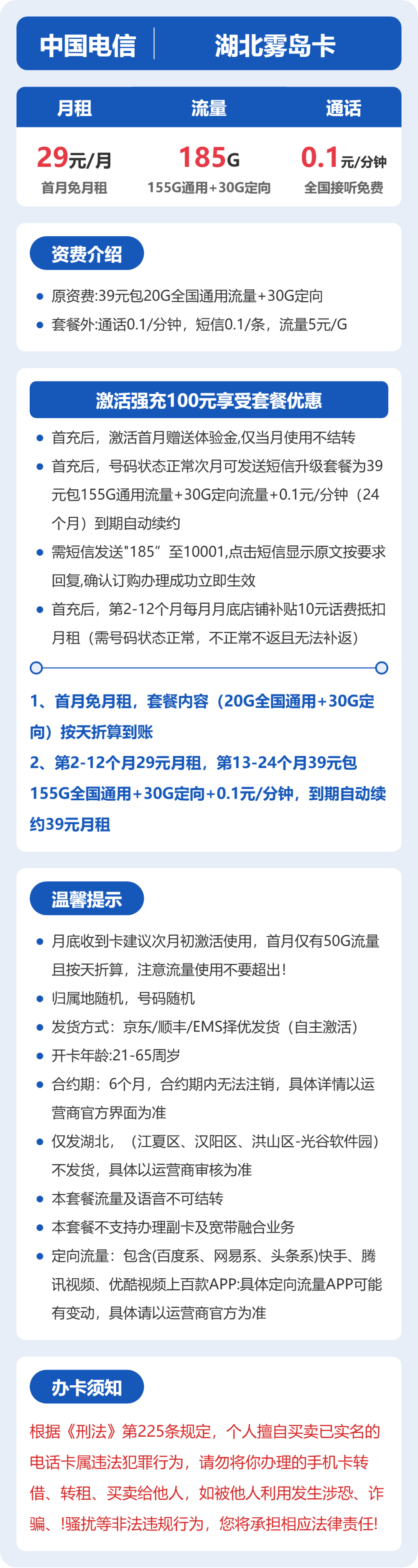 电信湖北雾岛卡29元包185G+0.1元/分钟