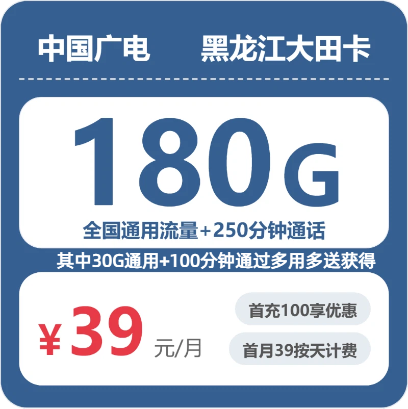 广电黑龙江大田卡39元包180G+250分钟