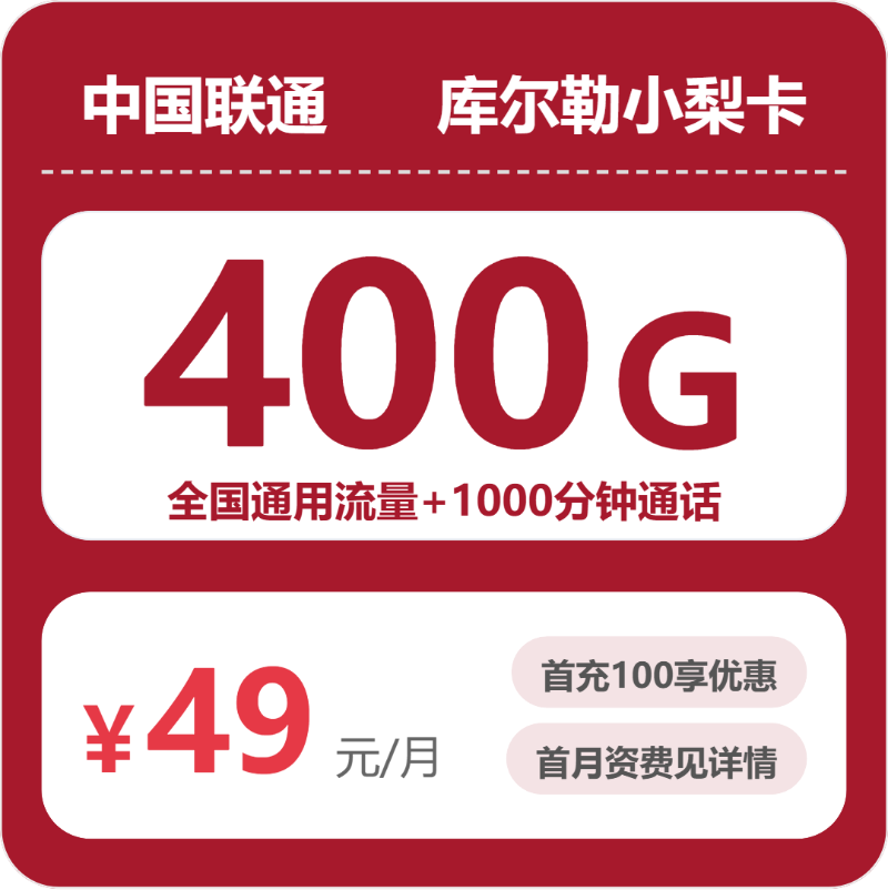 联通库尔勒小梨卡49元包400G+1000分钟
