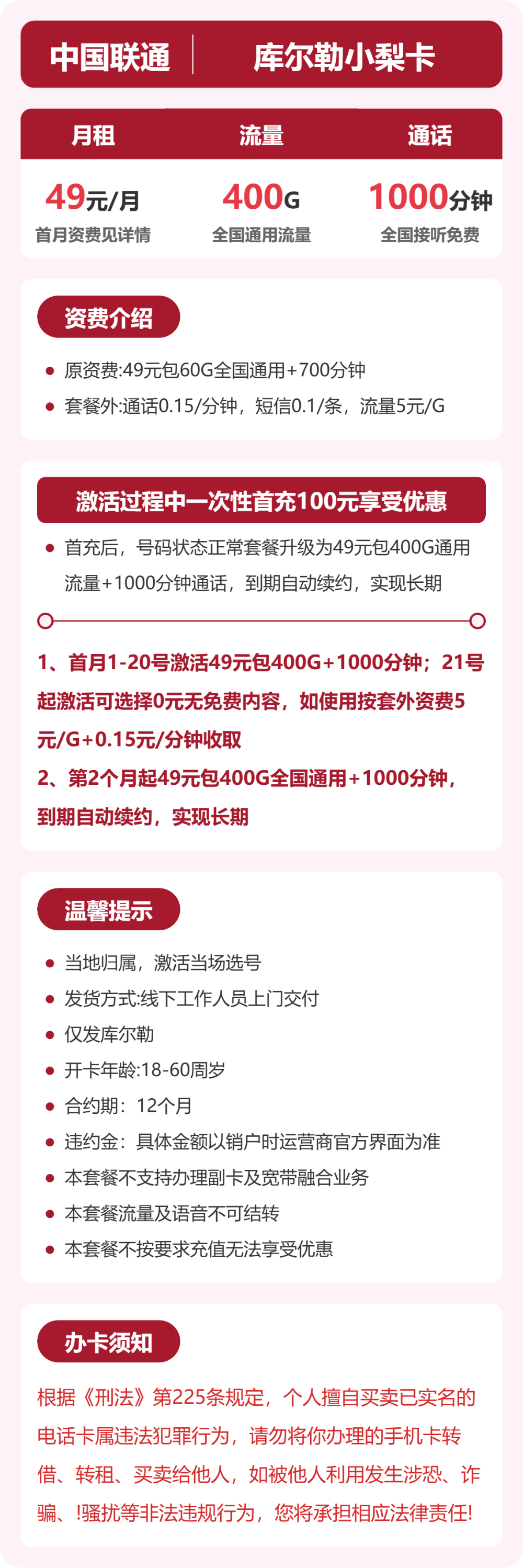 联通库尔勒小梨卡49元包400G+1000分钟