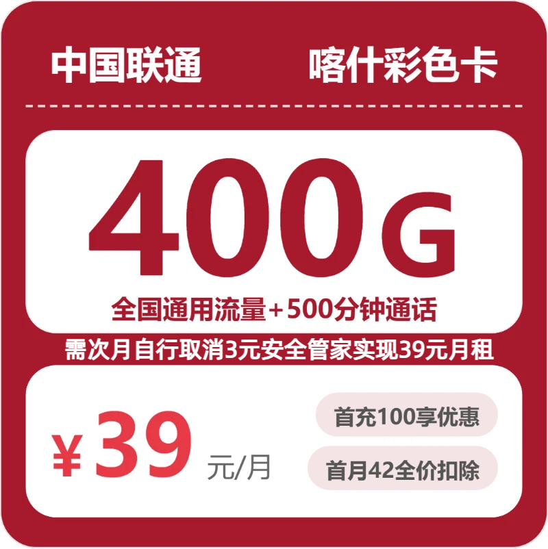 联通喀什彩色卡39元包400G+500分钟