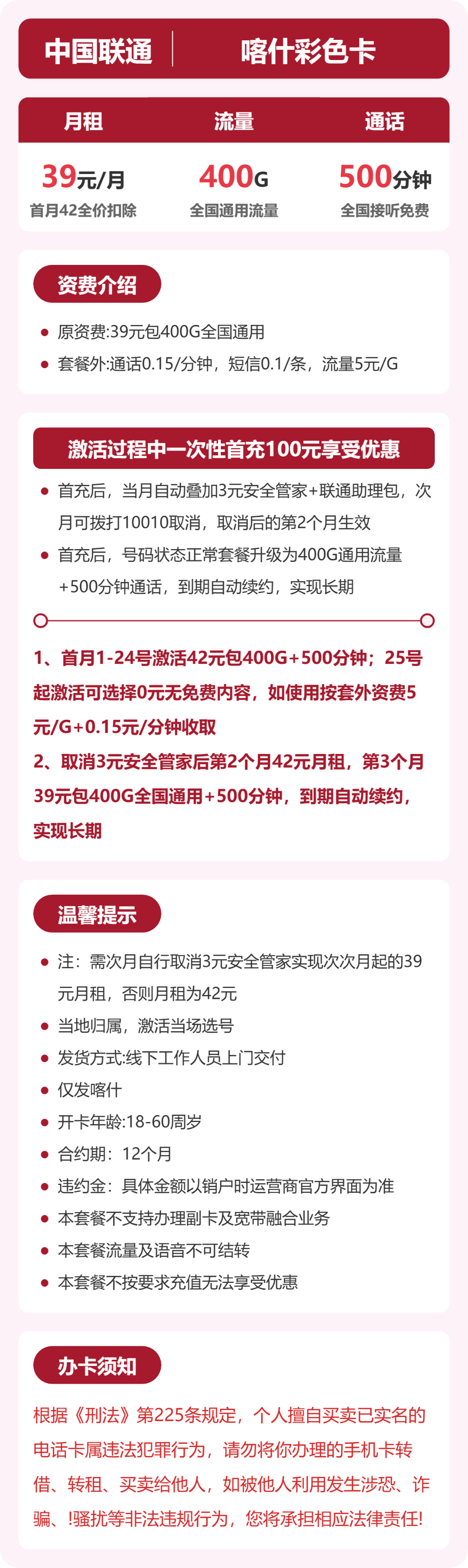 联通喀什彩色卡39元包400G+500分钟