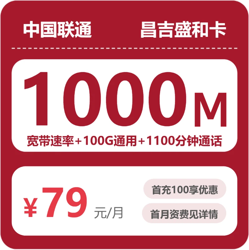 联通昌吉盛和卡79元包宽带1000M+100G+1100分钟