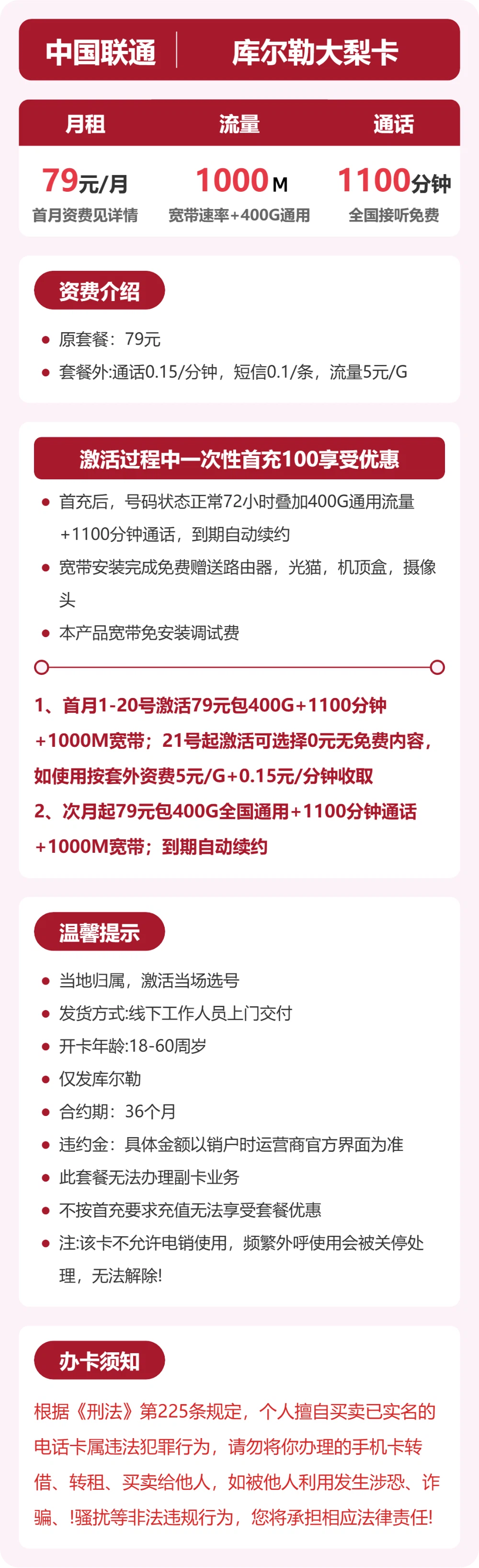 联通库尔勒大梨卡79元包宽带1000M+400G+1100分钟