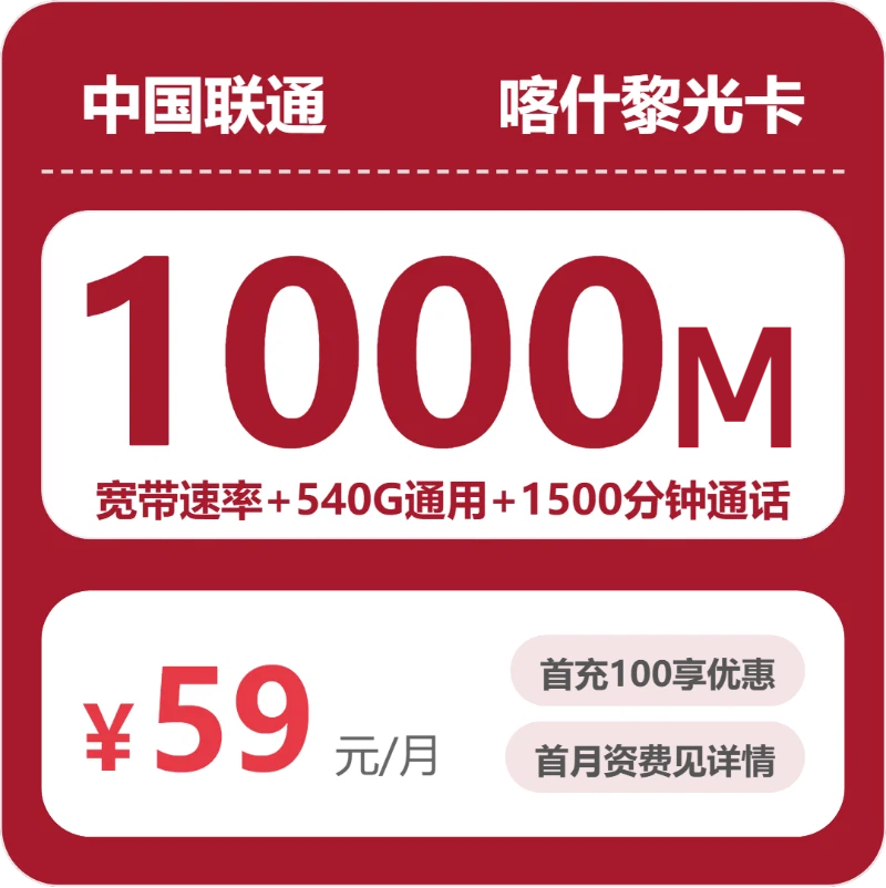 联通喀什黎光卡59元包宽带1000M+540G+1500分钟