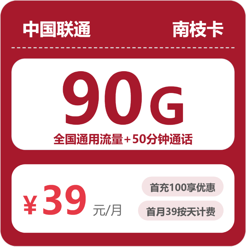 联通省内南枝卡39元包90G+50分钟