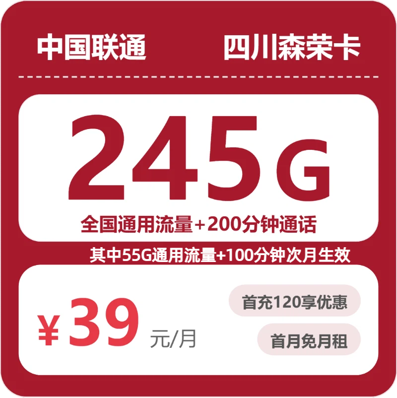 联通四川森荣卡39元包245G+200分钟