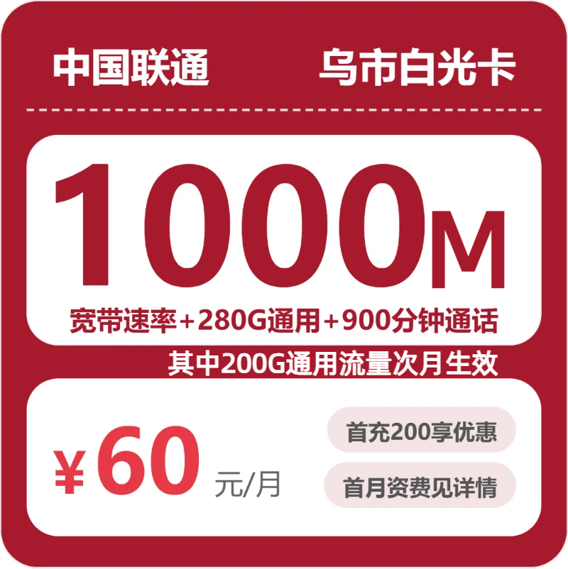 联通乌市白光卡60元包宽带1000M+280G+900分钟