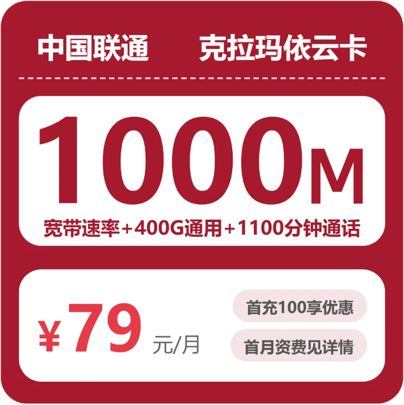 联通克拉玛依云卡79元包宽带1000M+400G+1100分钟