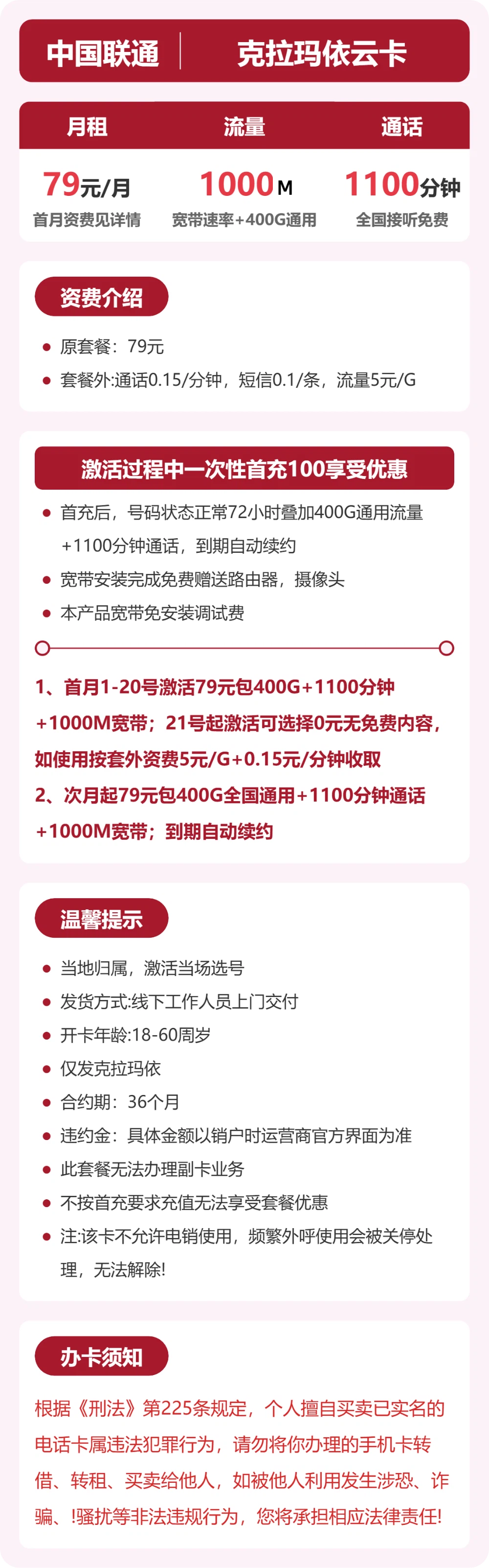 联通克拉玛依云卡79元包宽带1000M+400G+1100分钟