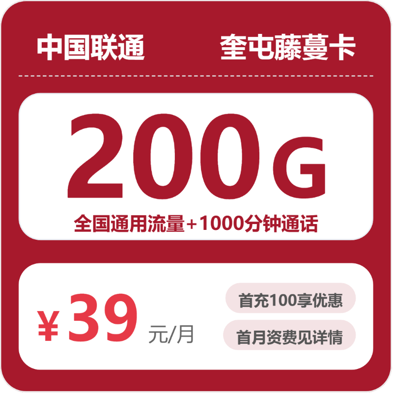 联通奎屯藤蔓卡39元包200G+1000分钟