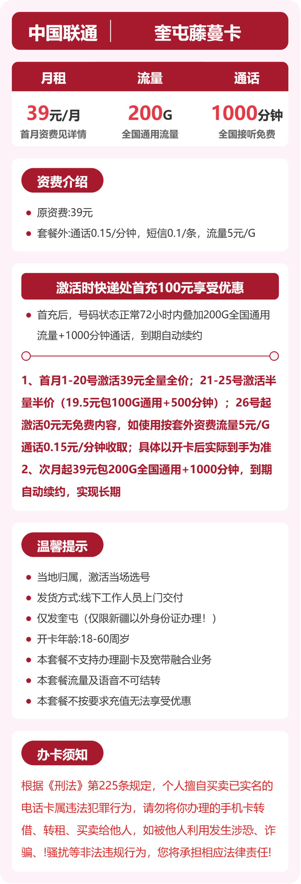 联通奎屯藤蔓卡39元包200G+1000分钟