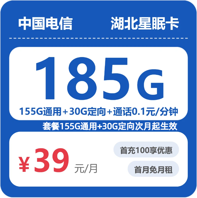 电信湖北星眠卡39元包185G+0.1元/分钟