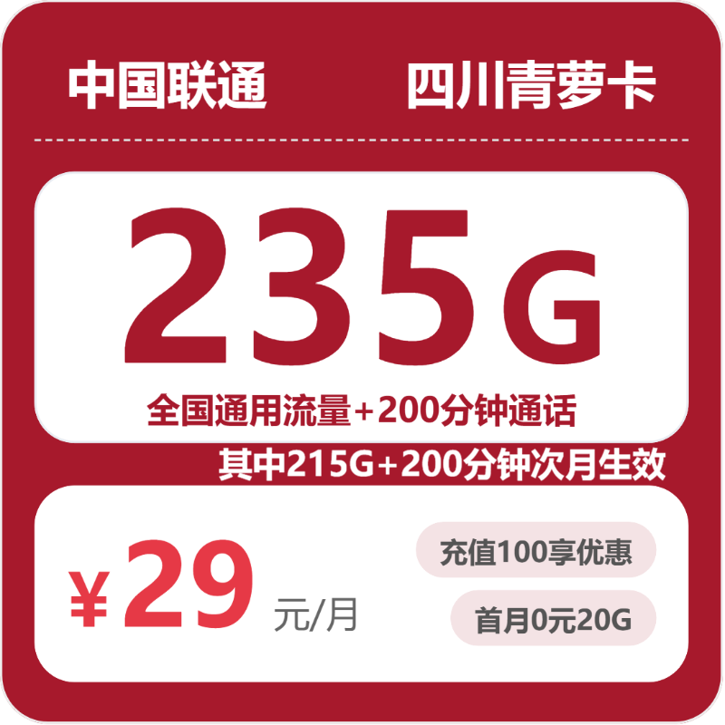联通四川青萝卡29元包235G+200分钟