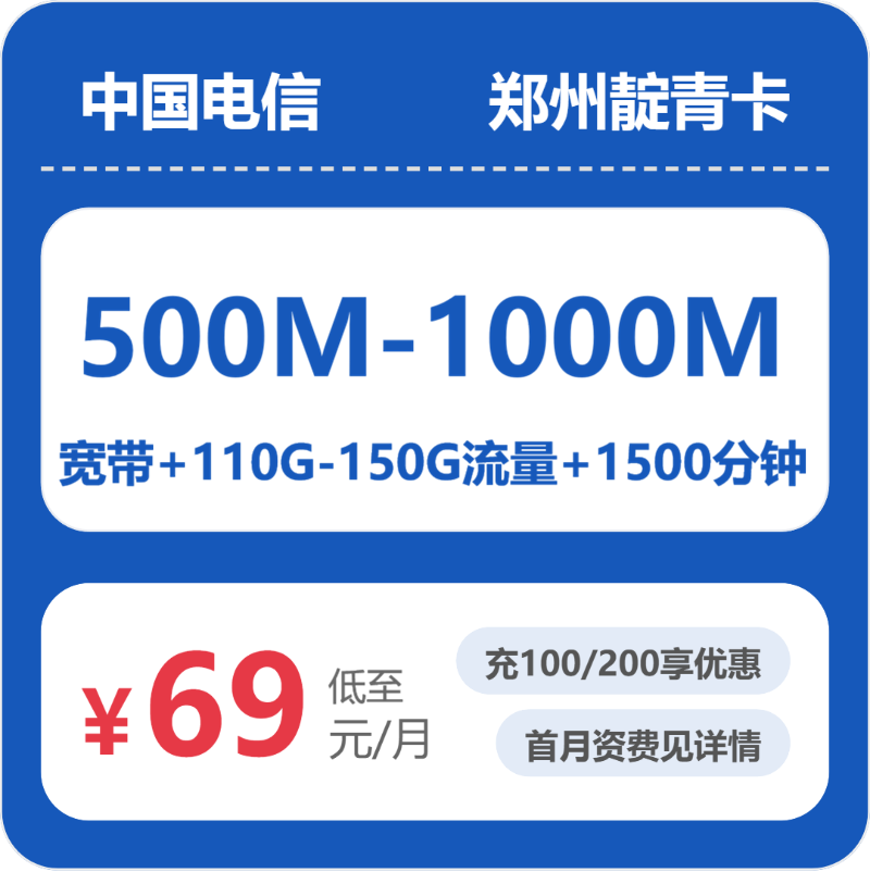移动郑州靛青卡69-75元包500M-1000M宽带+110G-150G+1500分钟