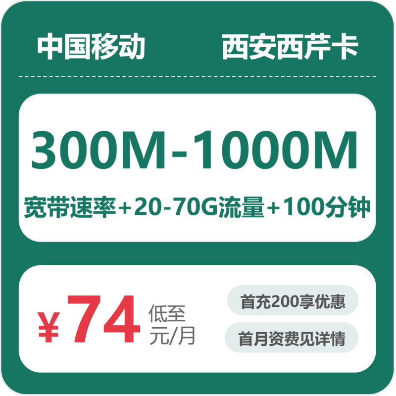 移动西安西芹卡74-84元包300M-1000M宽带+20-70G+100分钟