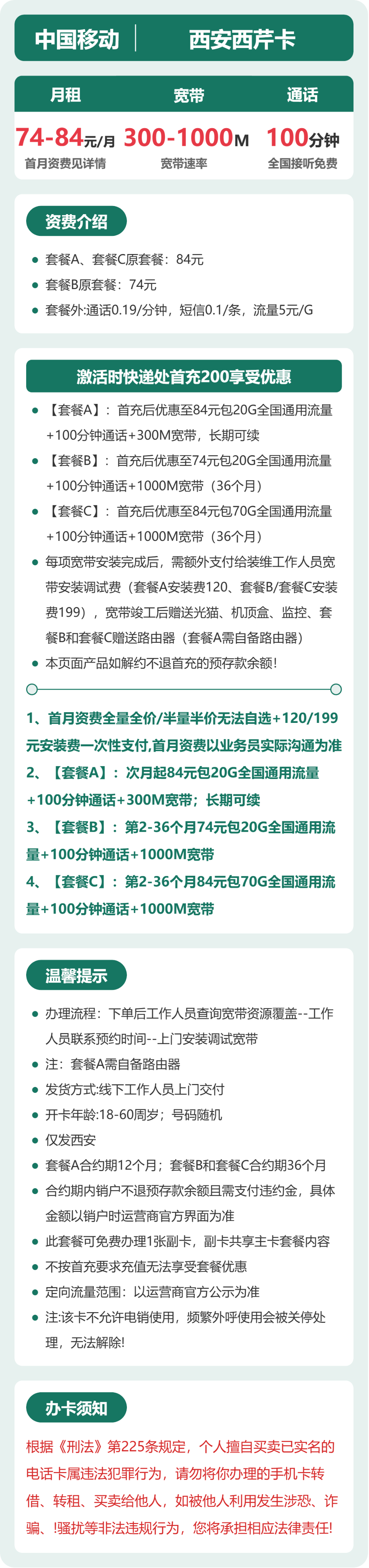 移动西安西芹卡74-84元包300M-1000M宽带+20-70G+100分钟