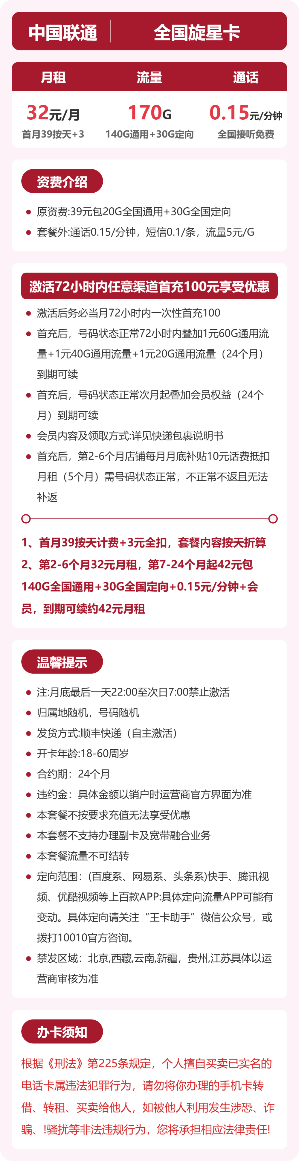 联通全国旋星卡32元包170G+0.15元/分钟