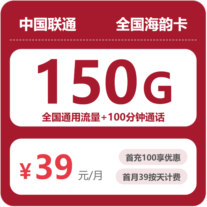 联通全国海韵卡39元包150G+100分钟