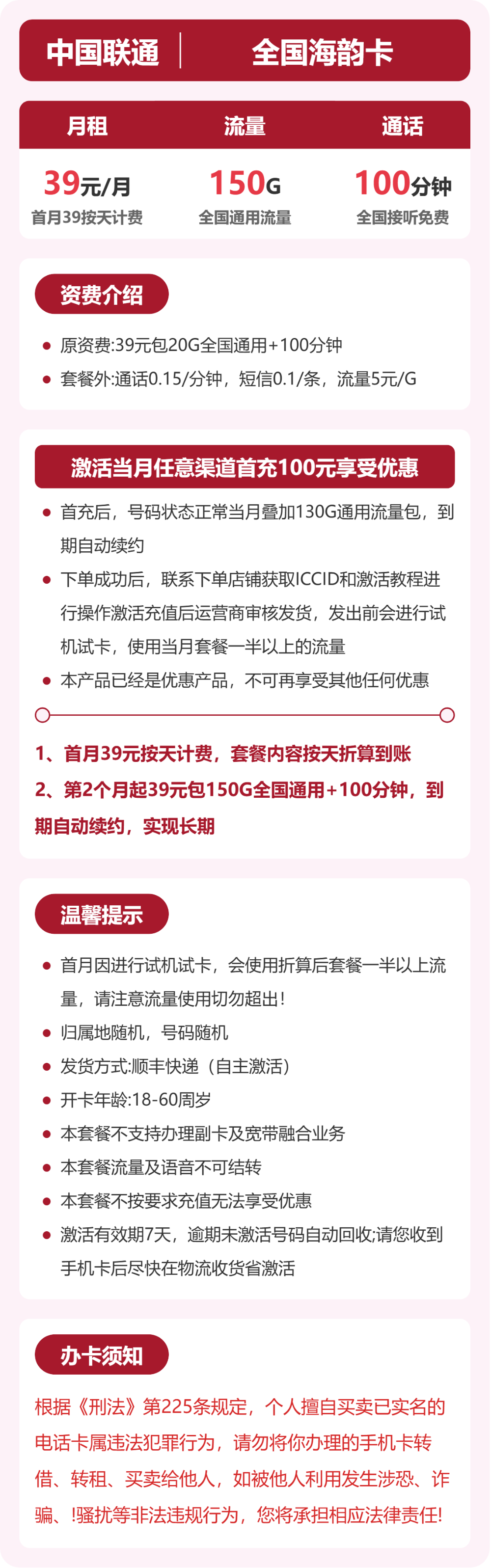 联通全国海韵卡39元包150G+100分钟