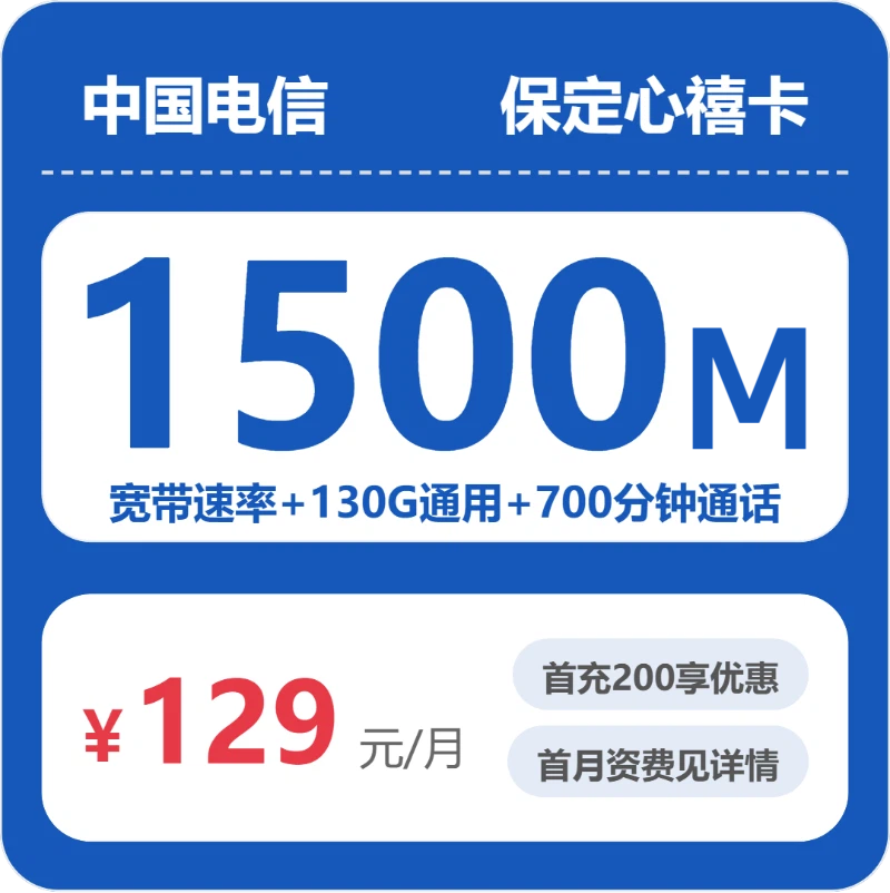 电信保定心禧卡129元包1500M宽带+130G+700分钟