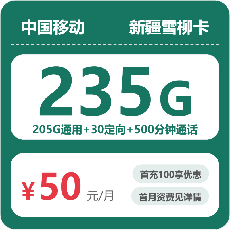 移动新疆雪柳卡50元包235G+500分钟