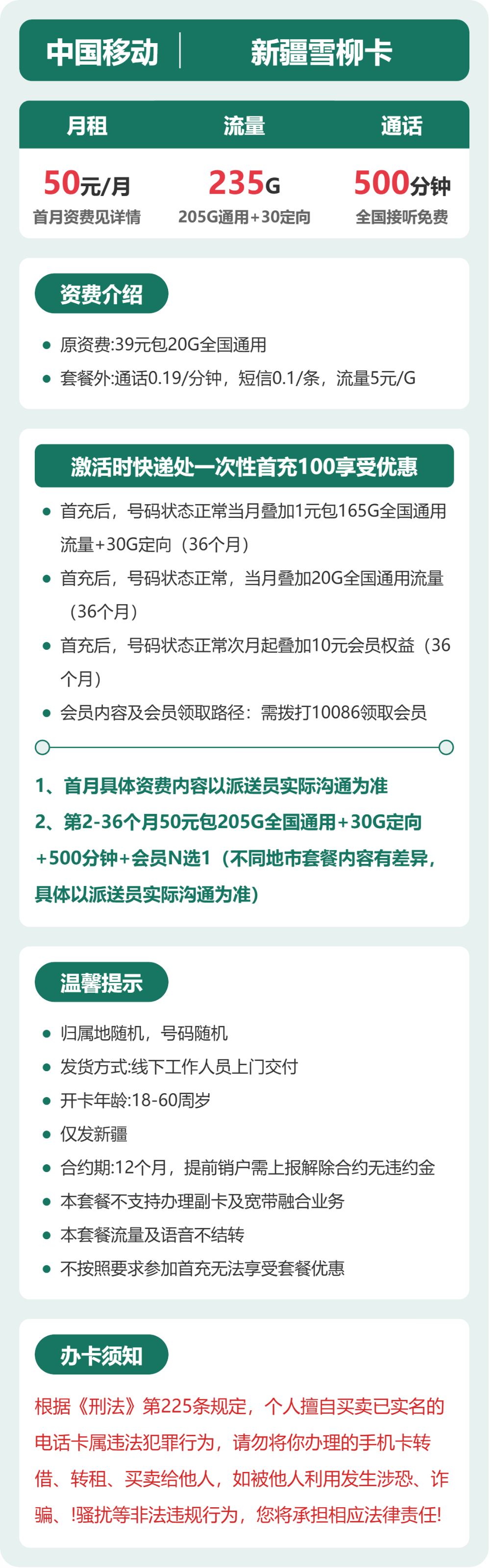 移动新疆雪柳卡50元包235G+500分钟