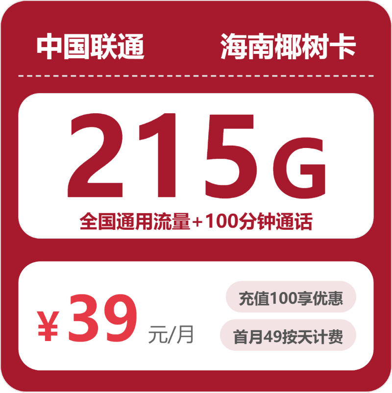 联通海南椰树卡39元包215G+100分钟