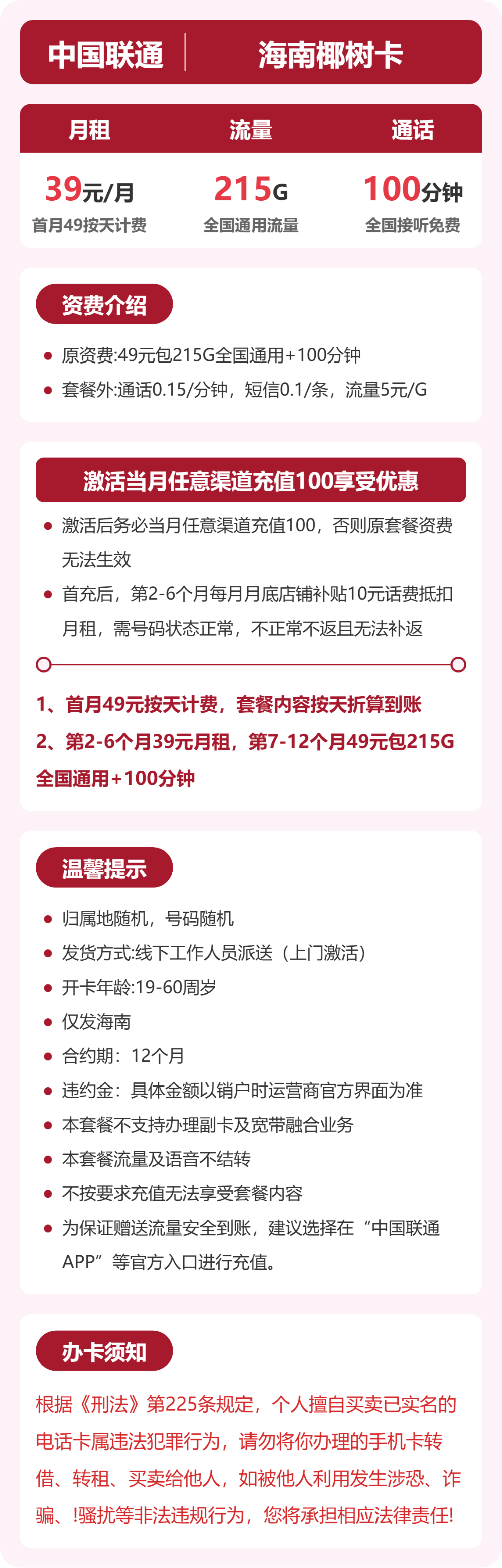 联通海南椰树卡39元包215G+100分钟