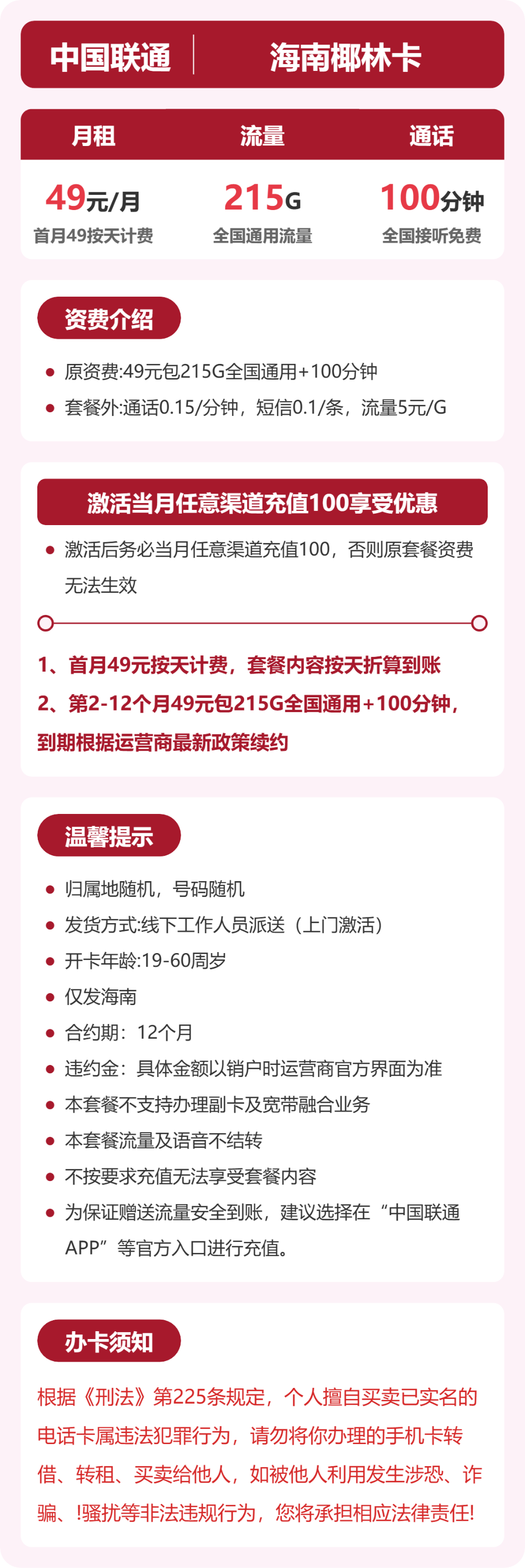 联通海南椰林卡39元包215G+100分钟