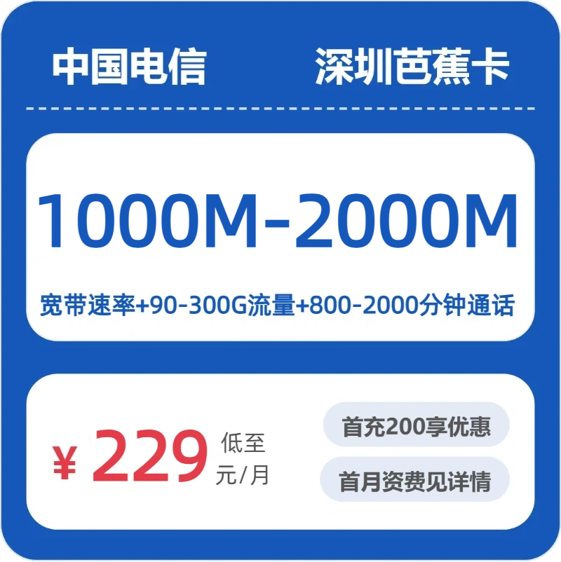 电信深圳芭蕉卡229-399元包1000M-2000M宽带+90-300G+800-2000分钟