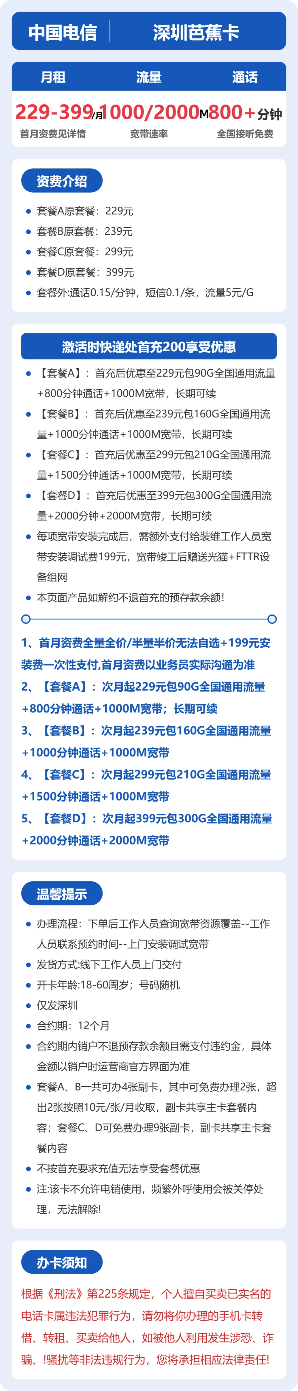电信深圳芭蕉卡229-399元包1000M-2000M宽带+90-300G+800-2000分钟