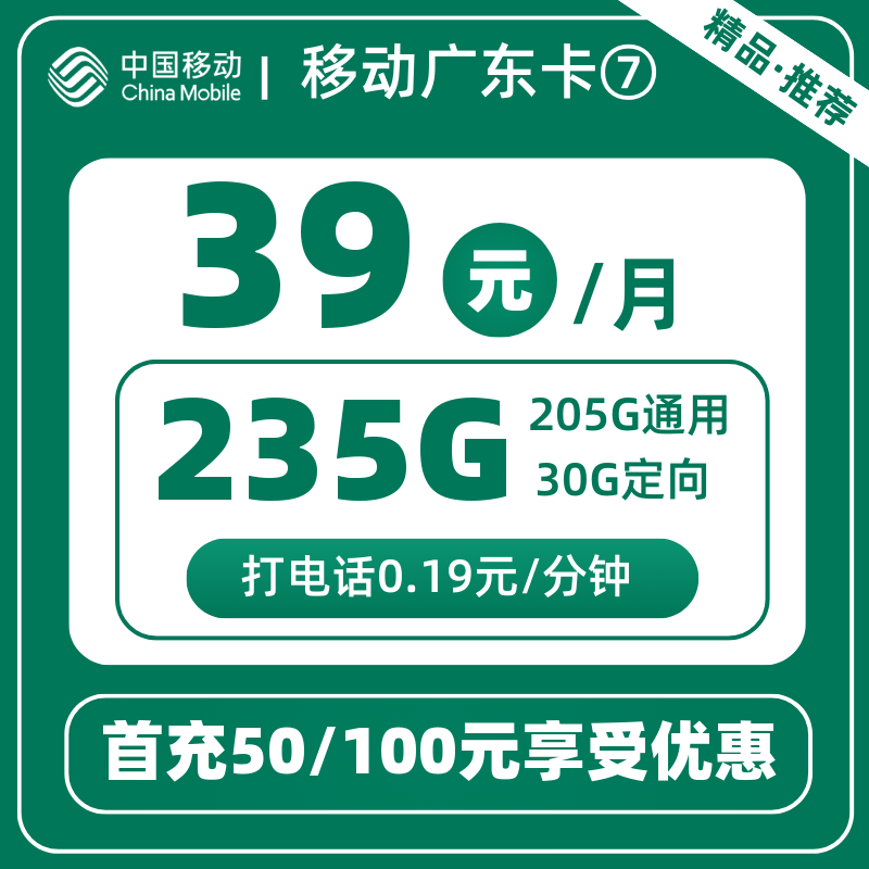 移动广东卡⑦39元235G