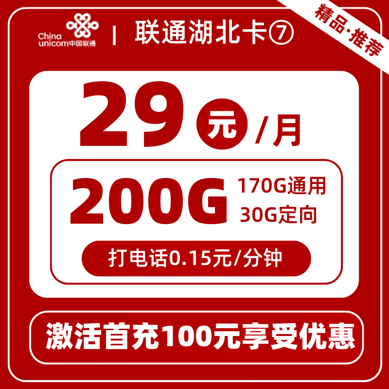 联通湖北卡⑦29元200G