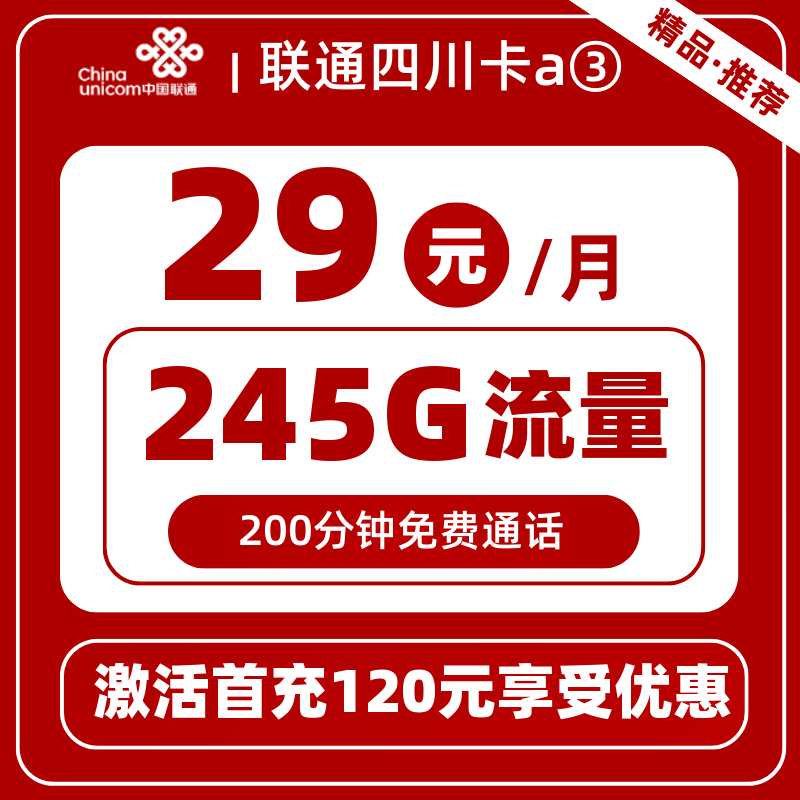 联通四川卡a③29元245G+200分钟