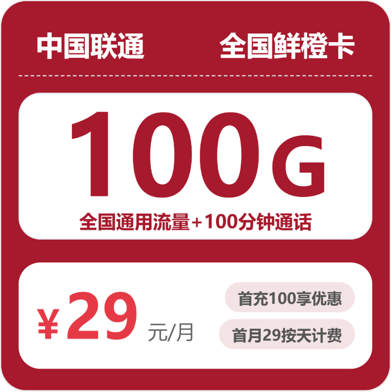 联通全国鲜橙卡29元包100G+100分钟
