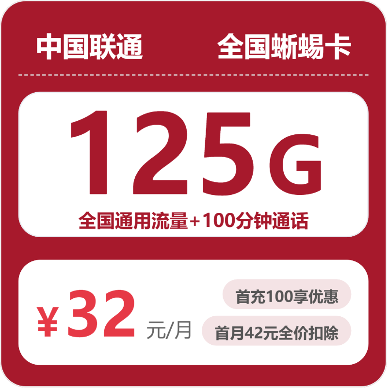 联通全国蜥蜴卡32元包125G+100分钟