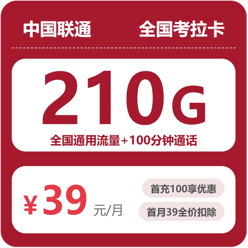 联通全国考拉卡39元包210G+100分钟