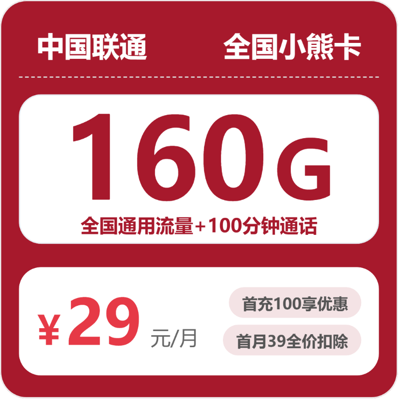 联通全国小熊卡29元包160G+100分钟