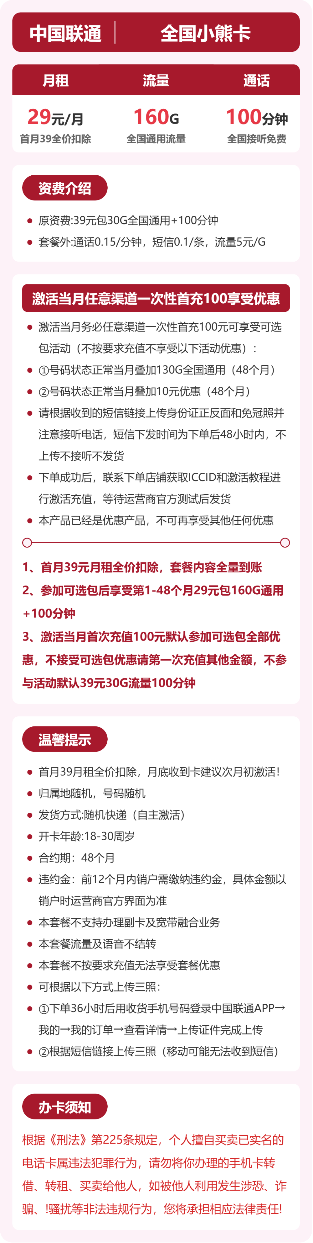 联通全国小熊卡29元包160G+100分钟