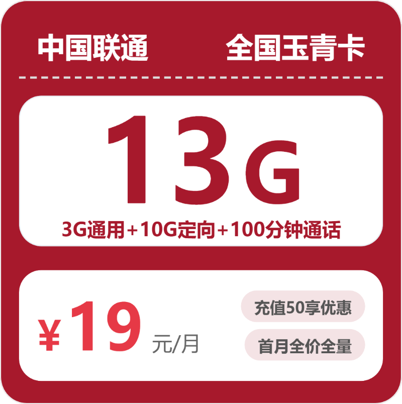 联通全国玉青卡19元包13G+100分钟
